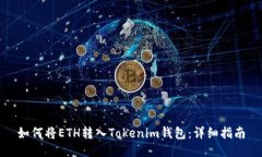 如何将ETH转入Tokenim钱包：