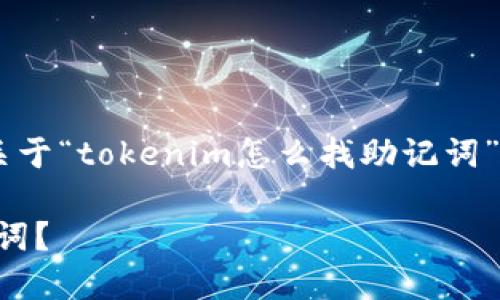 为了更好的帮助您，以下是关于“tokenim怎么找助记词”的、关键词、大纲及相关问题。

如何找到Tokenim中的助记词？