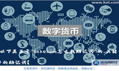 为了更好的帮助您,以下是关于“tokenim怎么找助记词”的、关键词、大纲及相关问题。
如何找到Tokenim中的助记词?