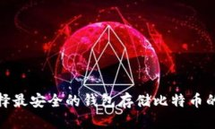 : 选择最安全的钱包存储比