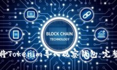 如何将Tokenim导入观察钱包