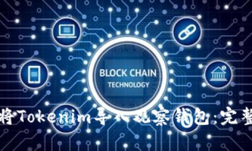 如何将Tokenim导入观察钱包:完整指南