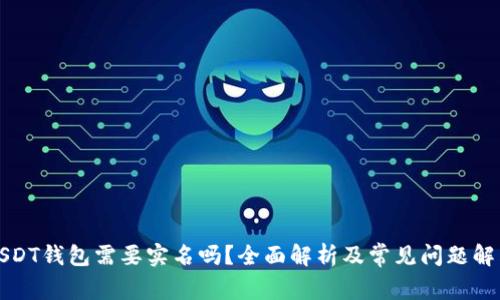 USDT钱包需要实名吗?全面解析及常见问题解答