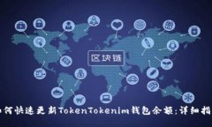 如何快速更新TokenTokenim钱