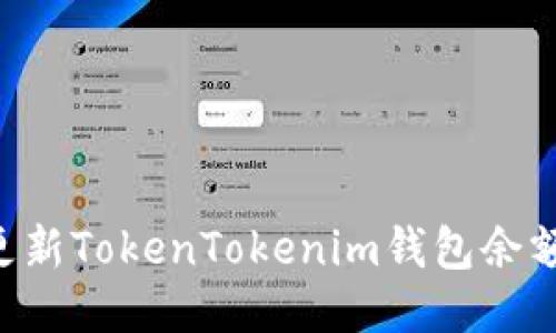 如何快速更新TokenTokenim钱包余额：详细指南