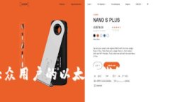 最适合大众用户的以太坊钱包推荐与使用指南