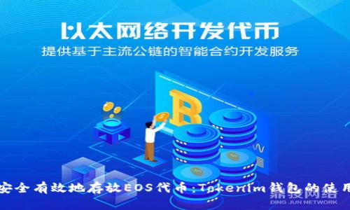 如何安全有效地存放EOS代币：Tokenim钱包的使用指南