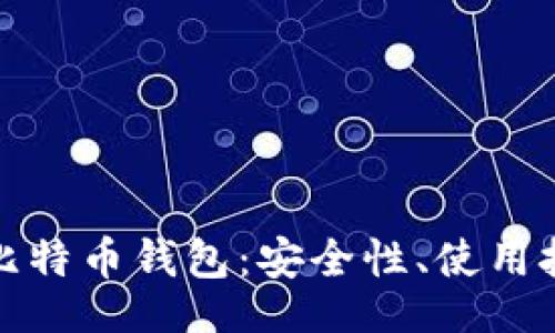 bisai/bisai
全面解析本地比特币钱包：安全性、使用技巧与常见问题