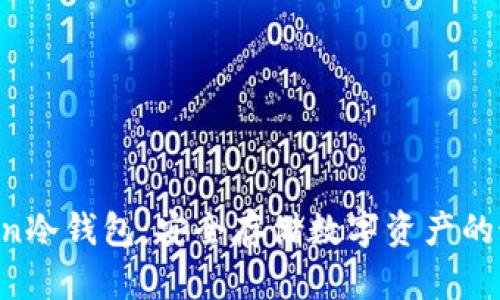 IM Token冷钱包：安全存储数字资产的最佳选择