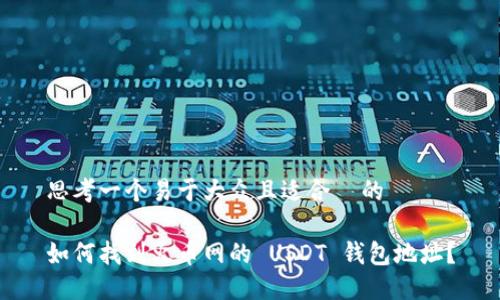 思考一个易于大众且适合  的

如何找到火币网的 USDT 钱包地址？
