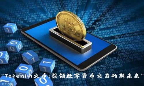 “Tokenim火币：引领数字货币交易的新未来”