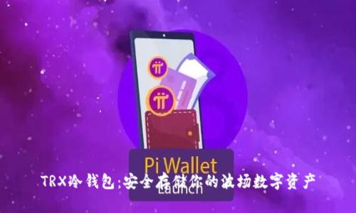 TRX冷钱包：安全存储你的波场数字资产