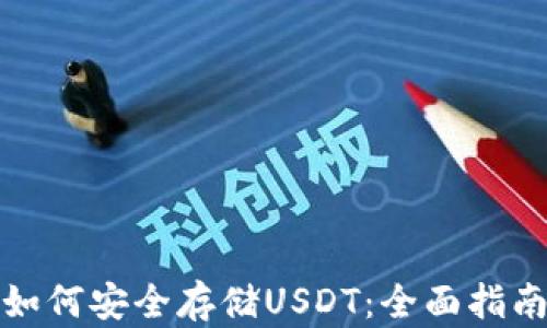 如何安全存储USDT:全面指南