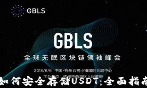 
如何安全存储USDT：全面指南