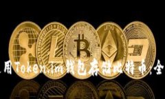 如何使用Token.im钱包存储比特币：全面指南