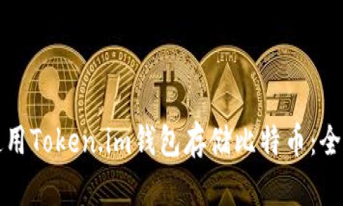 如何使用Token.im钱包存储比特币:全面指南