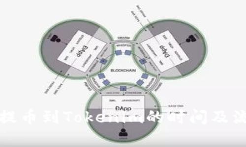 火币网提币到Tokenim的时间及流程解析