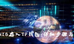 如何将SHIB存入TP钱包：详细步骤与注意事项