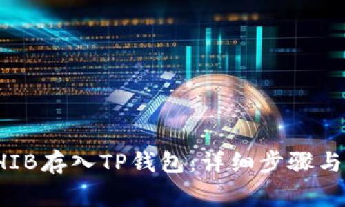 如何将SHIB存入TP钱包：详细步骤与注意事项