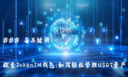 ### 与关键词


探索TokenIM钱包：如何轻松管理USDT资产