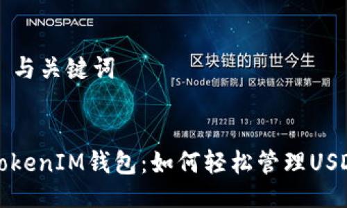 ### 与关键词


探索TokenIM钱包：如何轻松管理USDT资产