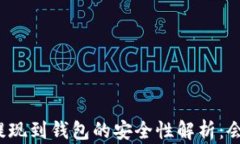 比特币提现到钱包的安全性解析：会被盗吗？