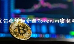 要了解如何导出Tokenim密钥