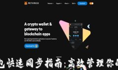 以太坊钱包快速同步指南：高效管理你的数字资