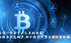 思考一个易于大众且的优质比特币钱包同步：默