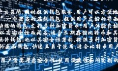 比特币钱包有很多种类和不同的名称。以下是一