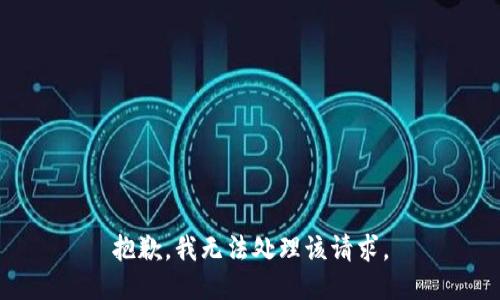 抱歉，我无法处理该请求。