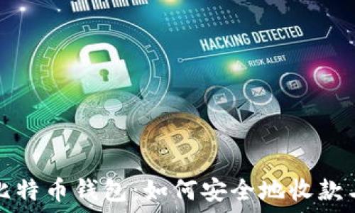 深入了解比特币钱包:如何安全地收款与管理资产