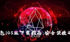 USDT稳定币钱包iOS版下载指南：安全便捷的数字资
