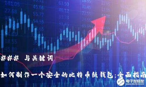 ### 与关键词

如何制作一个安全的比特币纸钱包：全面指南