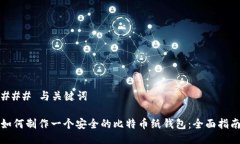 ### 与关键词如何制作一个安全的比特币纸钱包：