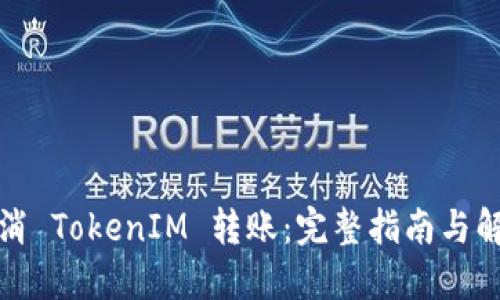 如何取消 TokenIM 转账：完整指南与解决方案