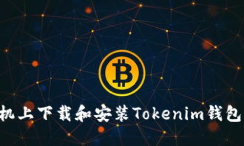 如何在手机上下载和安装Tokenim钱包：完整指南