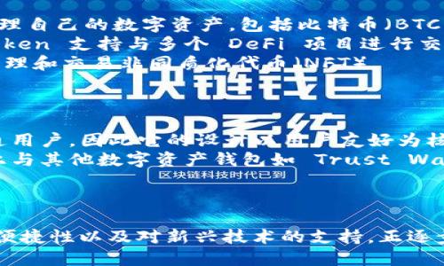 IM Token 是一种多链数字资产钱包，旨在为用户提供安全、易用的数字资产管理体验。以下是关于 IM Token 的一些详细信息：

### IM Token 的特点

1. **多链支持**：IM Token 支持多个区块链网络，用户可以在一个钱包中管理多种加密货币。
2. **安全性**：IM Token 提供私钥存储和多重签名等安全机制，确保用户的资产安全。
3. **易用性**：用户界面友好，普通用户也能轻松上手，进行资产的存储、转账等操作。
4. **去中心化**：IM Token 不会对用户的私钥进行集中管理，用户始终掌控自己的资产。

### IM Token 的应用

- **资产管理**：用户可以通过 IM Token 管理自己的数字资产，包括比特币（BTC）、以太坊（ETH）、USDT 等。
- **Decentralized Finance（DeFi）**：IM Token 支持与多个 DeFi 项目进行交互，用户可以参与流动性挖矿、借贷等金融活动。
- **NFT 支持**：用户可以在 IM Token 中管理和交易非同质化代币（NFT）。

### IM Token 的市场定位

- **面向大众用户**：IM Token 旨在吸引普通用户，因此它的设计以用户友好为核心，降低了加密资产管理的门槛。
- **与其他钱包的竞争**：IM Token 在市场上与其他数字资产钱包如 Trust Wallet、MetaMask 等展开竞争。

### 结论

IM Token 作为一种多链钱包，凭借其安全性、便捷性以及对新兴技术的支持，正逐步成为数字资产用户的重要选择。