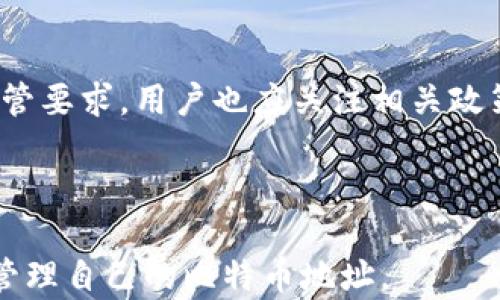 
  如何选择安全可靠的比特币钱包注册地址 / 
 guanjianci 比特币钱包, 比特币注册地址, 数字货币安全, 加密资产管理 /guanjianci 
```

## 内容主体大纲

1. **什么是比特币钱包？**
   - 1.1 比特币钱包的基本概念
   - 1.2 比特币钱包的种类

2. **比特币钱包的工作原理**
   - 2.1 私钥和公钥的关系
   - 2.2 如何进行比特币交易

3. **比特币钱包的注册地址是什么？**
   - 3.1 注册地址的定义
   - 3.2 为什么需要注册地址

4. **选择安全可靠的比特币钱包**
   - 4.1 考虑哪些因素
   - 4.2 常见谨慎事项

5. **比较不同类型的比特币钱包**
   - 5.1 热钱包与冷钱包
   - 5.2 移动钱包与桌面钱包

6. **如何创建比特币钱包注册地址**
   - 6.1 步骤解析
   - 6.2 创建后的注意事项

7. **比特币钱包的维护与安全**
   - 7.1 保管私钥
   - 7.2 防范网络攻击

8. **未来比特币钱包的发展趋势**
   - 8.1 去中心化钱包的兴起
   - 8.2 监管与合规性

---

### 1. 什么是比特币钱包？

#### 1.1 比特币钱包的基本概念

比特币钱包是用于存储和管理比特币的重要工具。它并不真正存储比特币，而是存储与比特币相关的私钥和公钥，用户通过这些密钥来进行比特币交易。虽然比特币是数字资产，但钱包可以看作是数字世界中的银行账户。

#### 1.2 比特币钱包的种类

比特币钱包主要分为几种类型，包括热钱包、冷钱包、桌面钱包、移动钱包等。热钱包是指连接互联网的钱包，方便用户进行交易；而冷钱包则是离线存储的，更加安全。每种钱包都有其优缺点，用户需要根据自己的需求做出选择。

### 2. 比特币钱包的工作原理

#### 2.1 私钥和公钥的关系

比特币钱包的安全性主要依赖于私钥和公钥的pair关系。公钥相当于银行账户，用户可以将这个地址分享给他人以接收交易；而私钥则相当于密码，必须保护好，任何人获取私钥都能控制相应的比特币。

#### 2.2 如何进行比特币交易

用户通过钱包应用，将比特币从一个地址转账到另一个地址。在这个过程中，用户需要输入接收方的公钥（地址）以及自己钱包的私钥，以确认交易。交易信息会被记录在区块链上，确保交易的透明性和不可篡改性。

### 3. 比特币钱包的注册地址是什么？

#### 3.1 注册地址的定义

比特币钱包的注册地址是指用户在某个比特币钱包服务提供平台上所创建的账户地址。每个钱包都会生成唯一的地址，使用户能够接收和发送比特币。

#### 3.2 为什么需要注册地址

注册地址在比特币交易中非常重要，用户只有将比特币转入自己的地址，才能够安全地接收和管理资产。通过这个地址，用户也能够查看其交易记录和余额。

### 4. 选择安全可靠的比特币钱包

#### 4.1 考虑哪些因素

在选择比特币钱包时，用户应考虑多个因素，包括安全性、用户界面友好度、支持的币种、社区评价等。一个好的钱包应具备较强的安全机制和便捷的使用体验。

#### 4.2 常见谨慎事项

用户在选择钱包时应警惕钓鱼攻击、恶意软件等安全风险。建议选择有良好用户评价的平台，并定期更新软件以保护资产。

### 5. 比较不同类型的比特币钱包

#### 5.1 热钱包与冷钱包

热钱包由于与互联网相连，方便快捷，适合频繁交易；而冷钱包因为离线存储，相对安全，适合长时间存储大额资产。了解各种钱包的特点，有助于用户根据需求选择合适的钱包类型。

#### 5.2 移动钱包与桌面钱包

移动钱包通常方便用户在日常生活中使用，如购物或转账；桌面钱包更适合需要存储较多比特币的用户，因为其具备更好的安全性。用户可以根据自己生活习惯和交易需求来选择最合适的钱包。

### 6. 如何创建比特币钱包注册地址

#### 6.1 步骤解析

创建比特币钱包的过程相对简单。首先，选择一个可靠的钱包服务平台，下载相应的应用程序；然后根据提示创建账户，生成私钥和公钥。最后，注意妥善保管私钥，以防丢失或泄露。

#### 6.2 创建后的注意事项

创建钱包之后，用户应定期备份私钥，并激活双重验证功能以增强安全性。同时，定期检查交易记录，确保没有异常活动，及时应对潜在风险。

### 7. 比特币钱包的维护与安全

#### 7.1 保管私钥

私钥是比特币钱包的核心，用户必须采取有效措施进行存储。建议不在网上储存私钥，使用密码管理器或硬件钱包进行安全保存。

#### 7.2 防范网络攻击

网络攻击是数字资产面临的主要威胁之一。用户应该定期更新防火墙和反病毒软件，避免使用公共Wi-Fi进行大额交易，并保持对不明链接的警惕。

### 8. 未来比特币钱包的发展趋势

#### 8.1 去中心化钱包的兴起

随着对隐私和安全的重视，去中心化钱包逐渐受到关注。用户可以完全掌握自己的财务信息，而不必依赖中心化平台，这对提升用户的金融自主权具有重要意义。

#### 8.2 监管与合规性

随着数字货币的普及，监管机构越来越强调合规性。未来，比特币钱包的服务提供商将面临更多监管要求，用户也应关注相关政策变化，以保障资产安全。

---

通过上述内容的详细介绍，用户应能全面理解比特币钱包的概念、工作原理以及如何安全使用和管理自己的比特币地址。