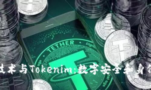 : 北京密刻技术与Tokenim：数字安全和身份验证的未来