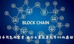 比特币钱包的容量：为什