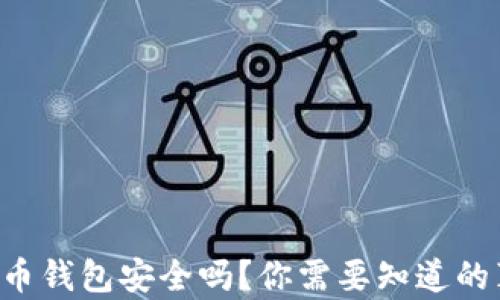 
比特币钱包安全吗？你需要知道的真相！