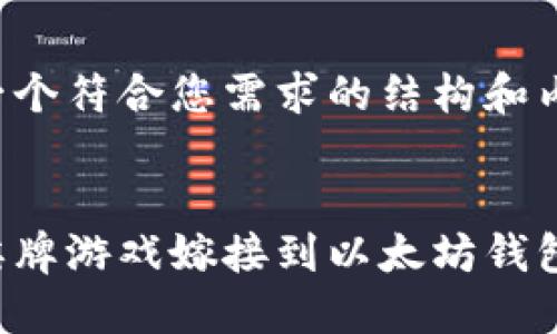 下面是一个符合您需求的结构和内容设计:
如何将棋牌游戏嫁接到以太坊钱包?