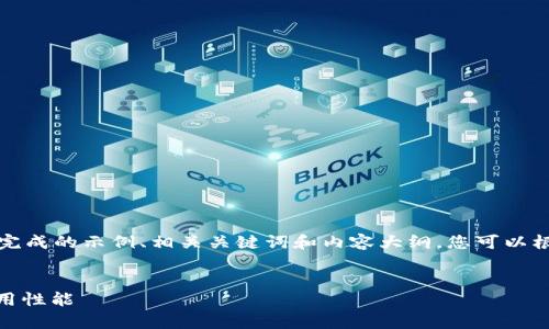 为了更好地帮助您，我将提供一个未完成的示例、相关关键词和内容大纲，您可以根据自己的需求进一步扩展这些内容。


如何有效导入TokenIM，提升您的应用性能