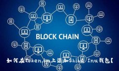 如何在Token.im上添加Shiba Inu钱包？