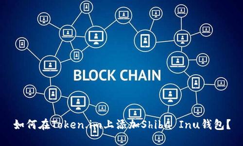 如何在Token.im上添加Shiba Inu钱包?