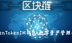 探秘TokenTokenIM钱包：数字
