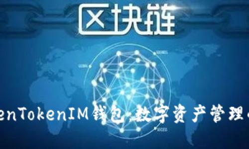 探秘TokenTokenIM钱包：数字资产管理的新时代