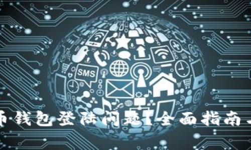如何解决比特币钱包登陆问题？全面指南与常见问题解析