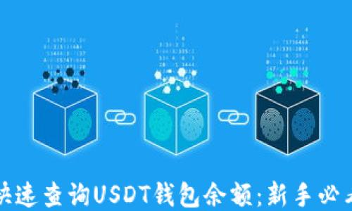 
如何快速查询USDT钱包余额：新手必看指南